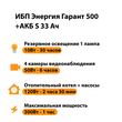 ИБП Энергия Гарант 500 + Аккумулятор S 33 Ач - 12В (300Вт - 60мин) - ИБП и АКБ - ИБП для котлов - omvolt.ru